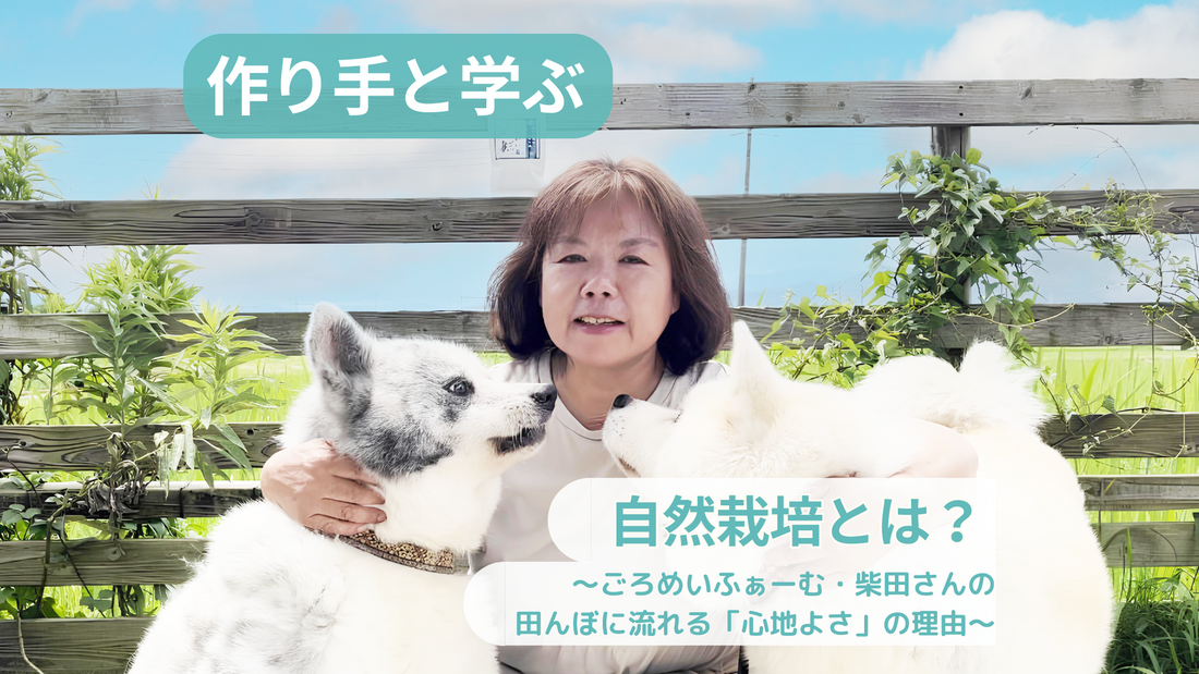 【作り手と学ぶ】自然栽培とは？