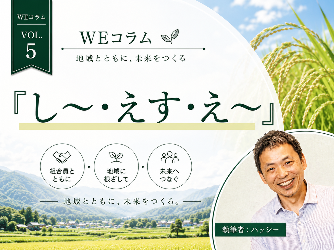 WEコラムvol.5 『し〜・えす・え〜』