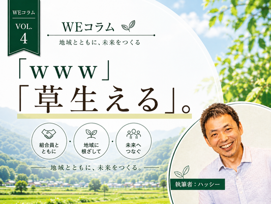 WEコラムvol.4「「www」「草生える」。」