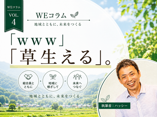 WEコラムvol.4「「www」「草生える」。」