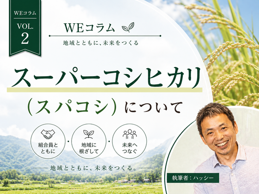 WEコラムvol.2 「スーパーコシヒカリについて」