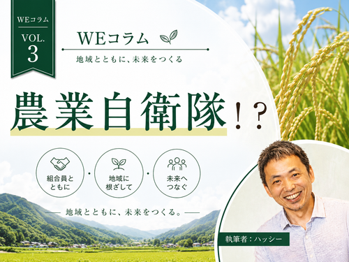 WEコラムvol.3「農業自衛隊！？」