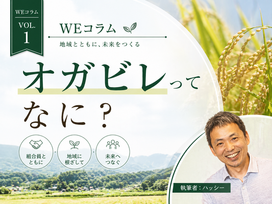 WEコラムvol.1 「オガビレってなに？」
