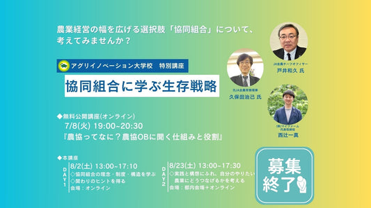 【リアル＆オンライン開催】協同組合に学ぶ生存戦略